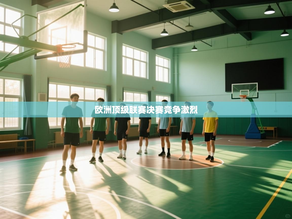 鲸鱼体育-欧洲顶级联赛决赛竞争激烈 第2张