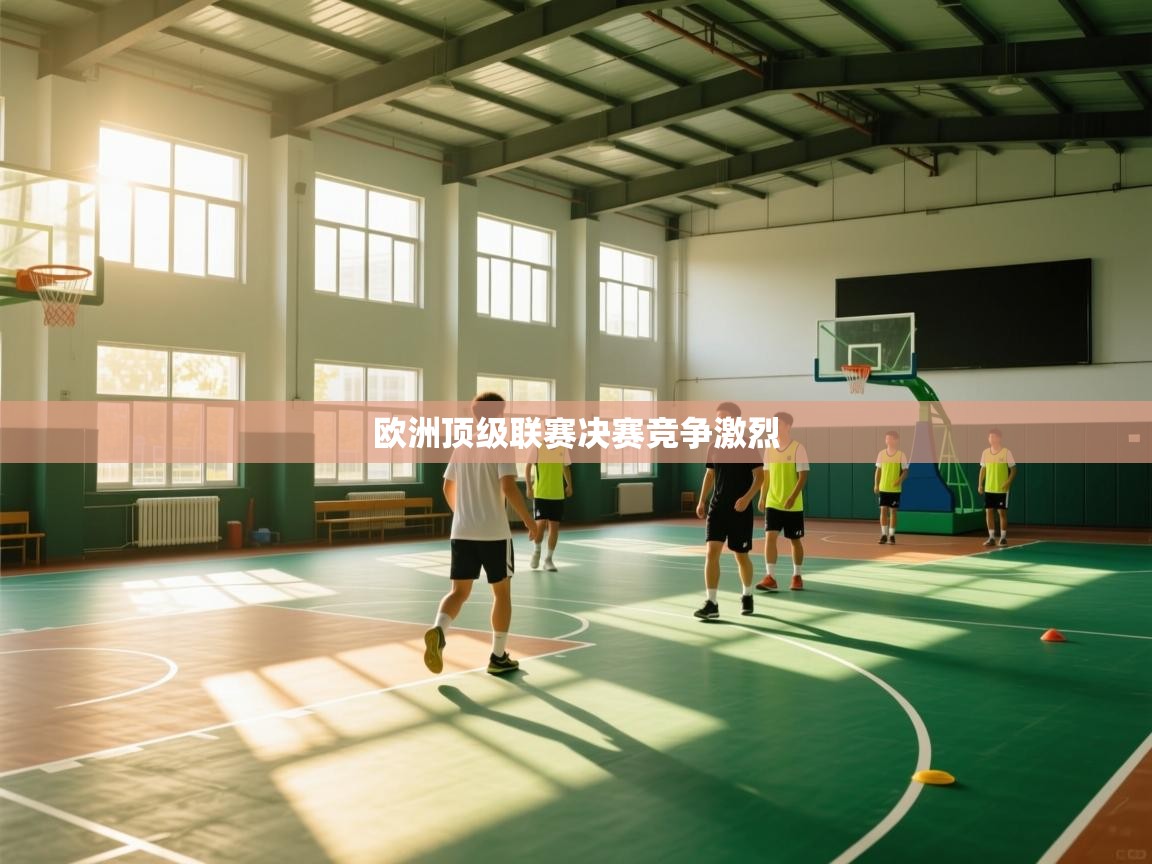 鲸鱼体育-欧洲顶级联赛决赛竞争激烈 第4张