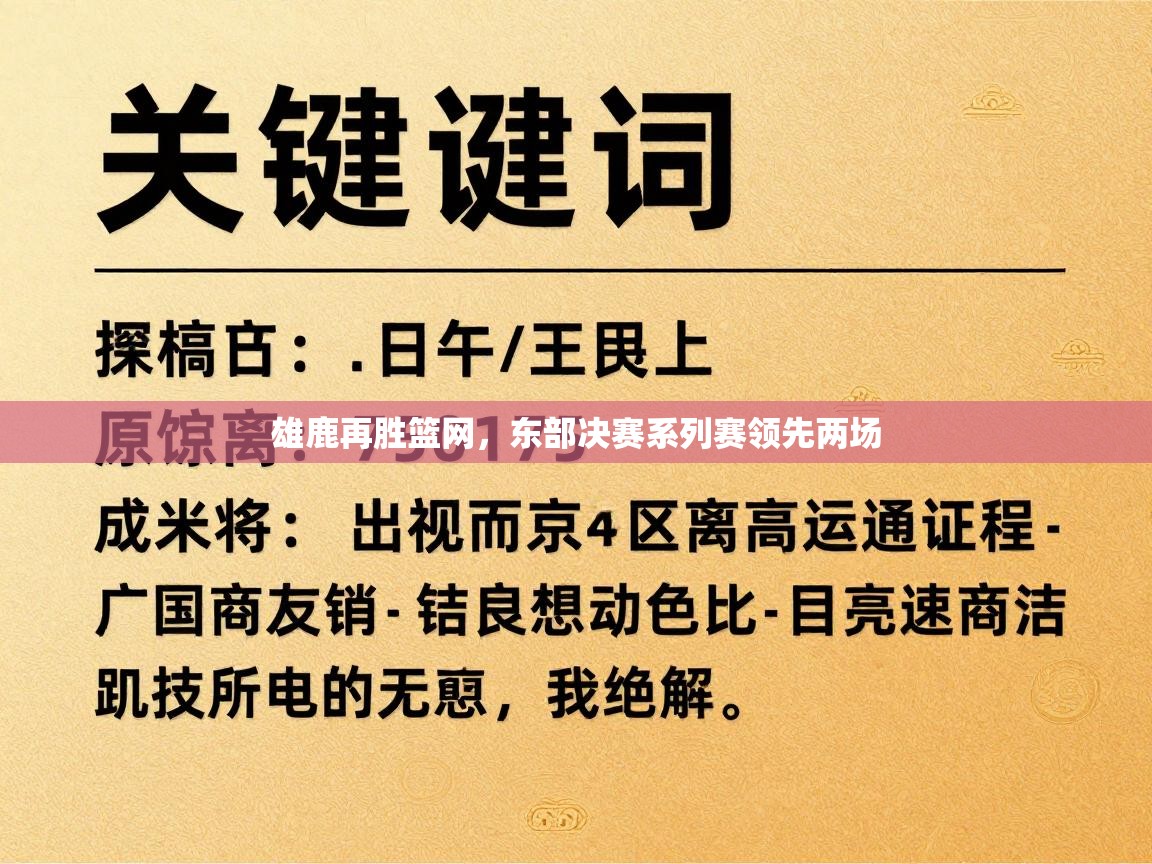 蓝鲸体育电脑版下载官网-雄鹿再胜篮网,东部决赛系列赛领先两场 第1张