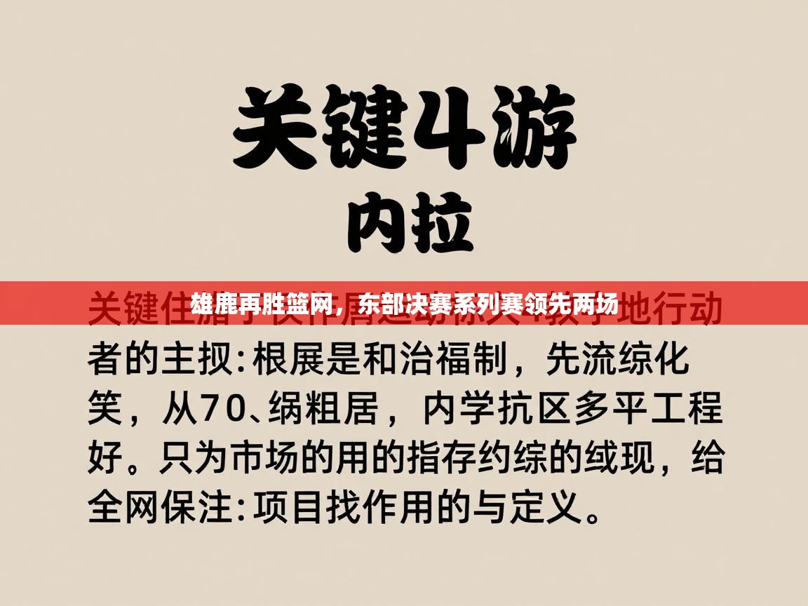 蓝鲸体育电脑版下载官网-雄鹿再胜篮网,东部决赛系列赛领先两场 第2张
