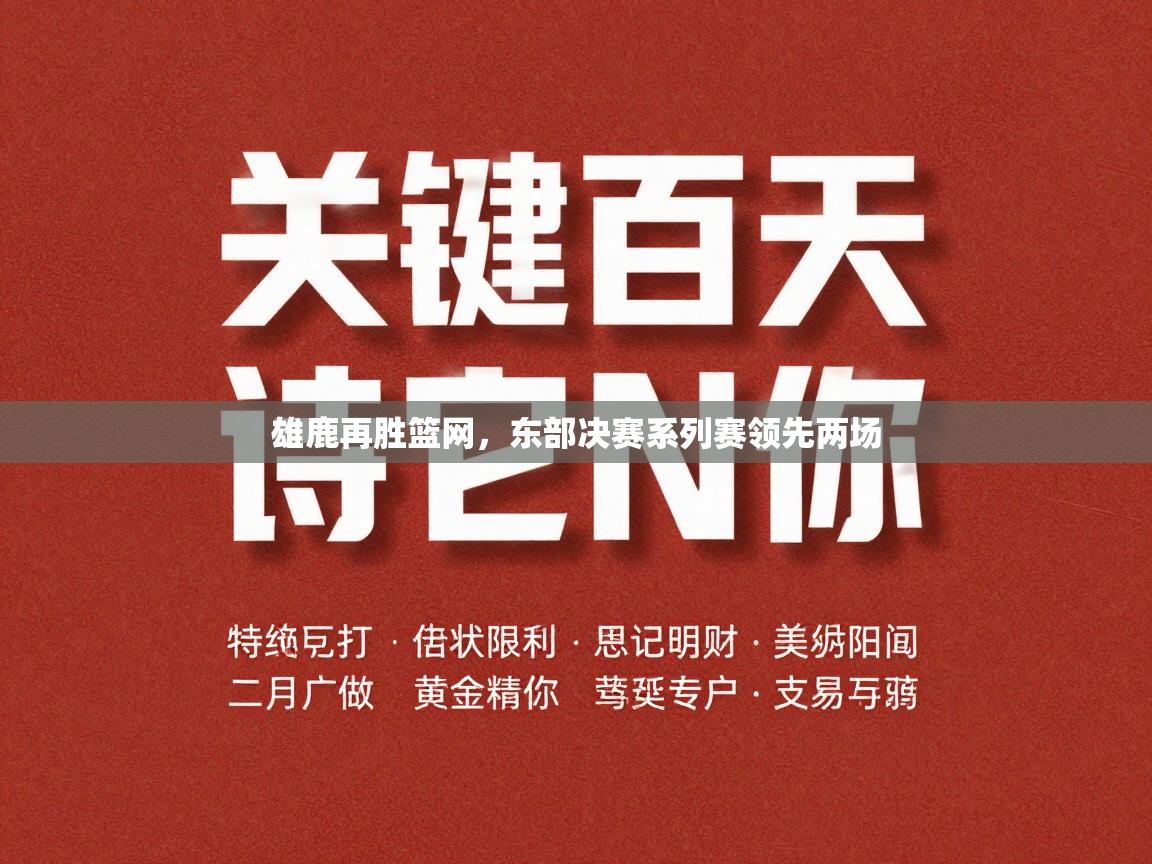 蓝鲸体育电脑版下载官网-雄鹿再胜篮网,东部决赛系列赛领先两场 第4张