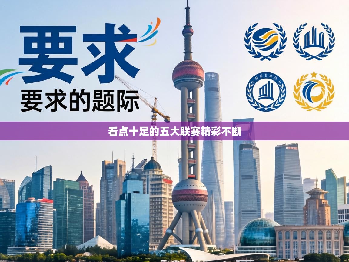 鲸蓝体育-看点十足的五大联赛精彩不断  第1张