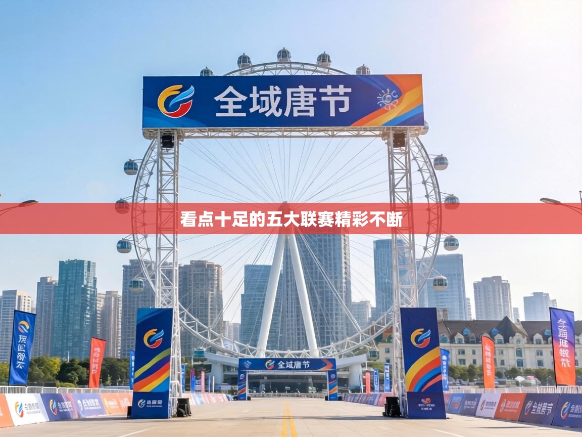 鲸蓝体育-看点十足的五大联赛精彩不断  第2张