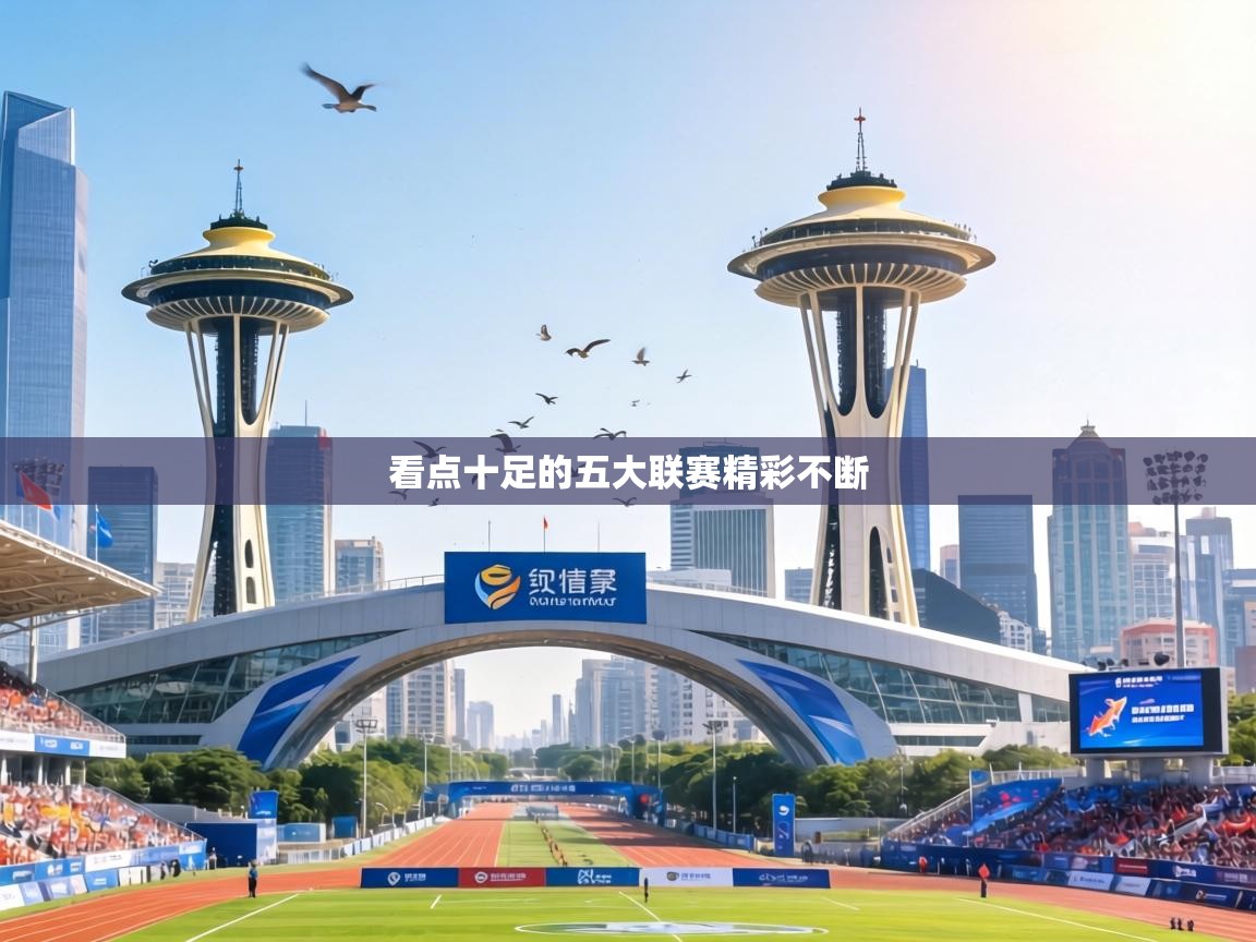 鲸蓝体育-看点十足的五大联赛精彩不断  第3张