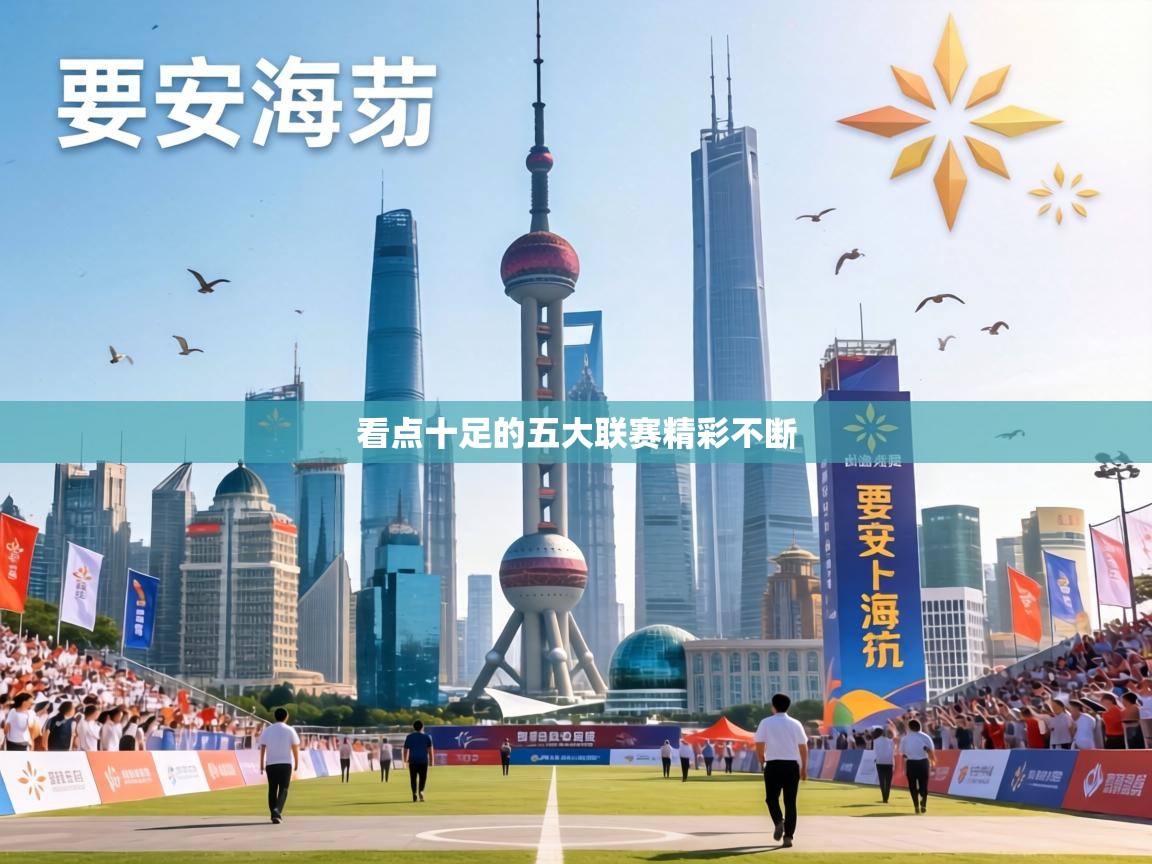 鲸蓝体育-看点十足的五大联赛精彩不断  第4张