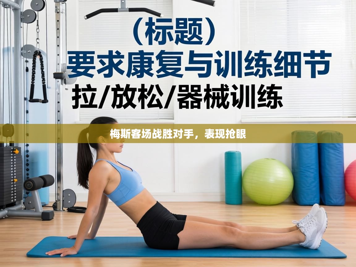 蓝鲸体育直播在线观看-梅斯客场战胜对手，表现抢眼  第1张