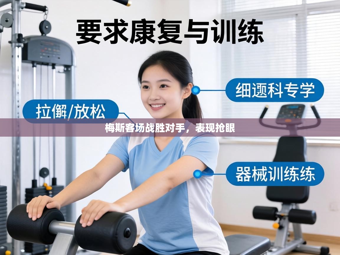 蓝鲸体育直播在线观看-梅斯客场战胜对手，表现抢眼  第3张