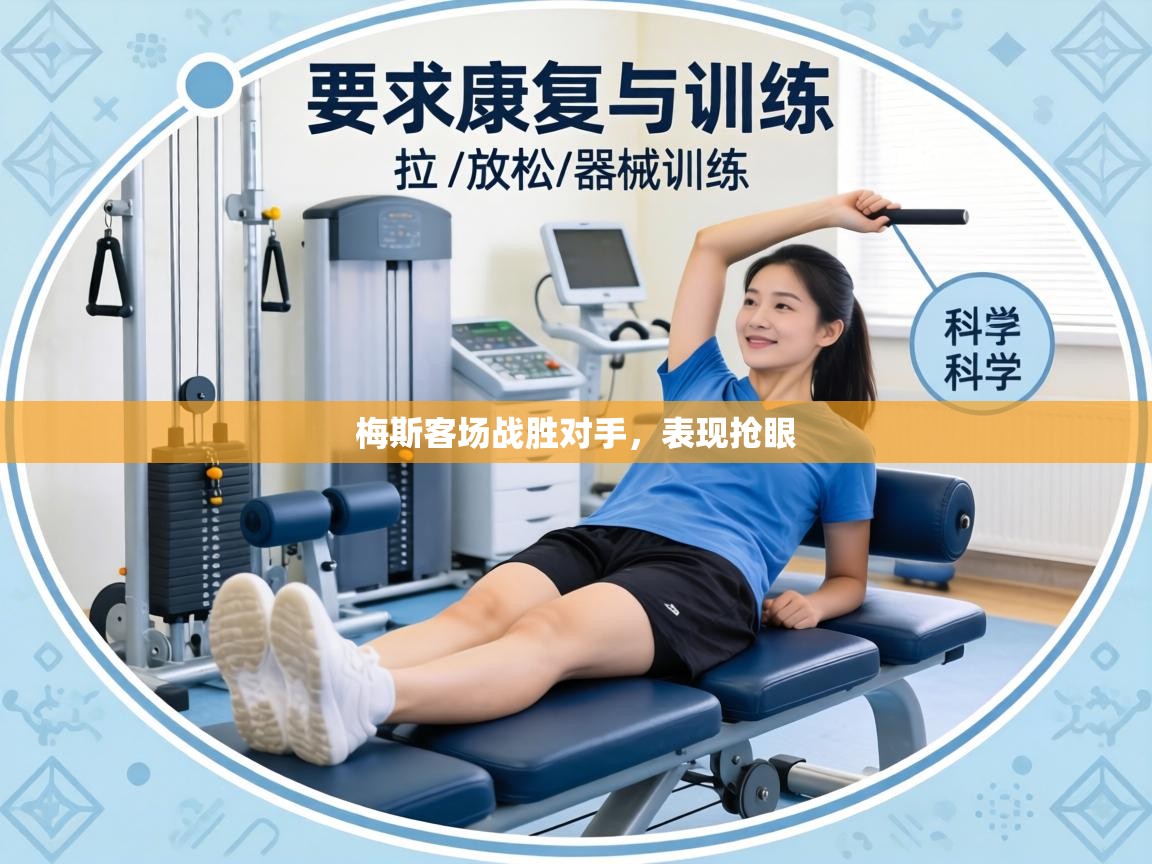 蓝鲸体育直播在线观看-梅斯客场战胜对手，表现抢眼  第4张