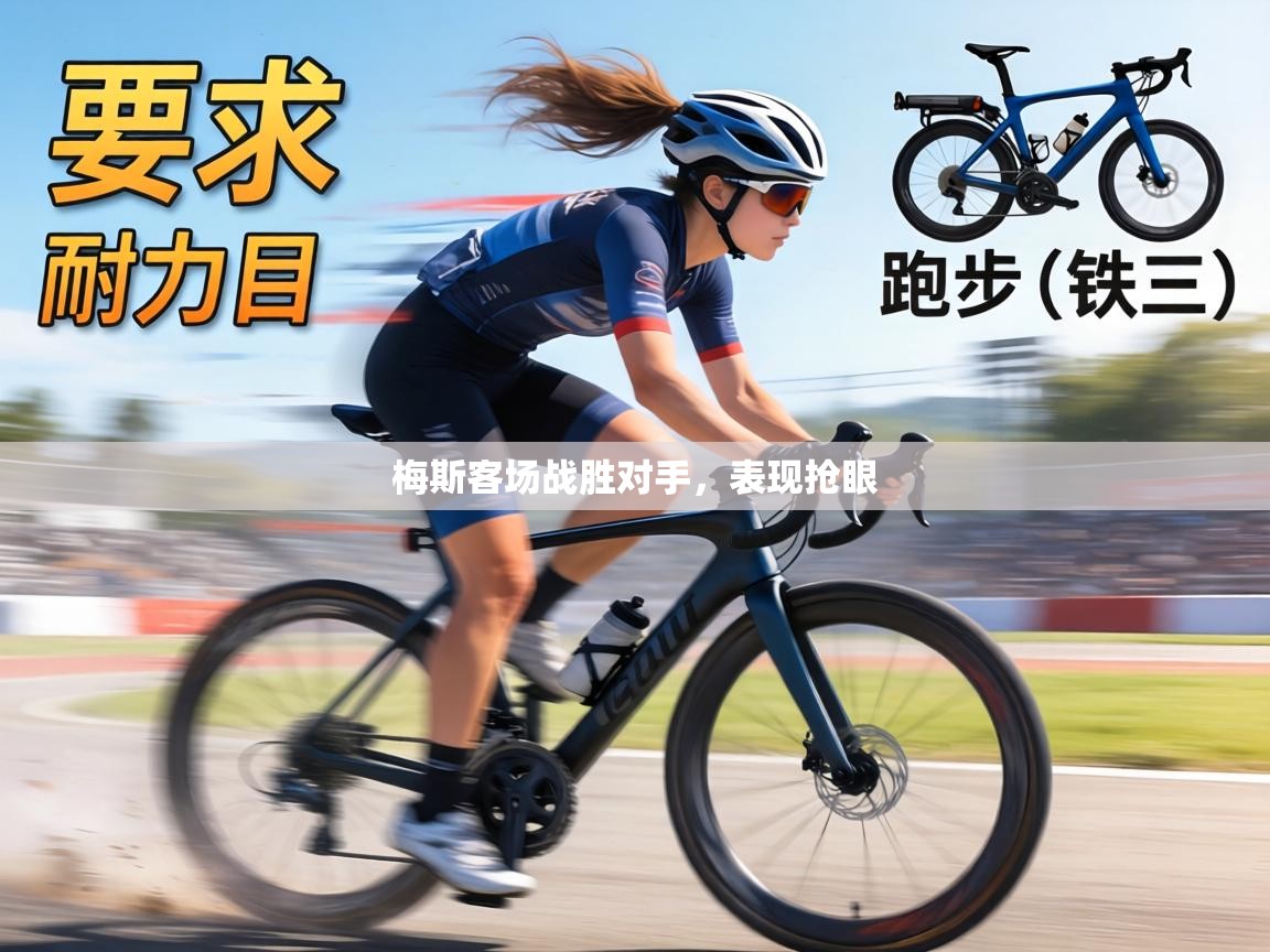 蓝鲸体育直播在线观看-梅斯客场战胜对手，表现抢眼  第2张